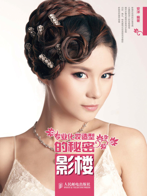 Title details for 专业化妆造型的秘密 影楼 by 安洋 编著 - Available